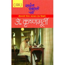 Shalana Lihileli Patre | शाळांना लिहिलेली पत्रे 